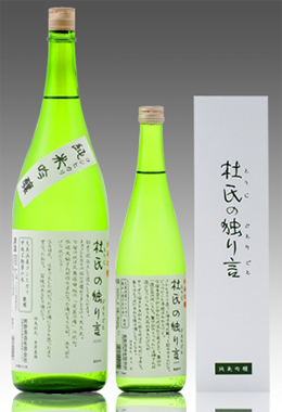 杜氏の独り言