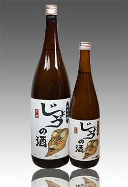 純米吟醸原酒 じょうの酒